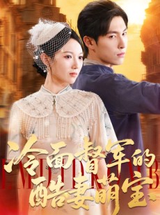 短剧《冷面督军的酷妻萌宝》100集短剧完整版免费在线畅看