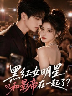 短剧《黑红女明星和影帝在一起了》20集短剧无删减在线观看