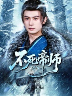 短剧《不死帝师：送葬人》69集短剧超清画质全集观看