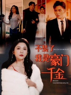 短剧《不装了我是豪门千金》92集短剧极速缓冲流畅观看