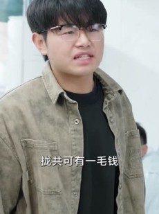 短剧《这个老登惹不得》80集短剧全集免费在线赏映