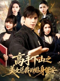 短剧《高手下山之美女总裁的贴身保安》70集短剧在线畅享全集无广告