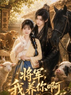 短剧《将军，我养你啊》44集短剧完整版免费畅享观看