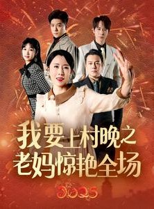 短剧《我要上村晚之老妈惊艳全场》60集短剧每日更新高清在线追