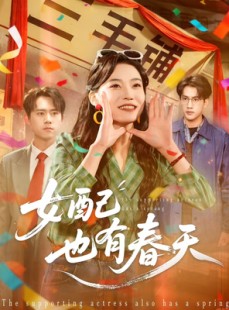 短剧《女配也有春天》80集短剧高清画质免费畅看