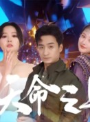 短剧《天命之上》79集短剧高清流畅在线免费观看