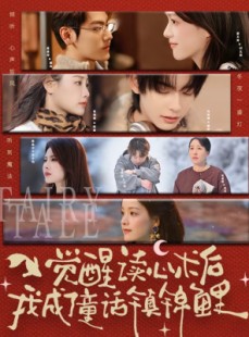 短剧《觉醒读心术后我成了童话镇锦鲤》57集短剧高清完整版免费畅看
