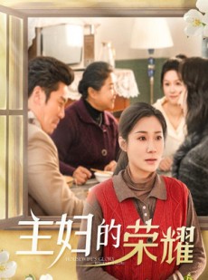 短剧《万家灯火无我一盏》29集短剧全集资源免费解锁观看