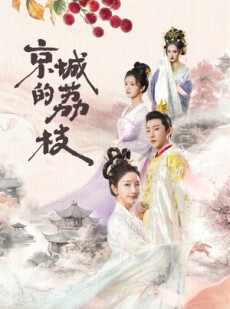 短剧《京城的荔枝》74集短剧手机高清在线观看