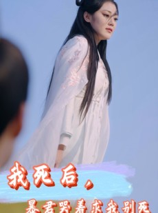 短剧《我死后，暴君哭着求我别死》79集短剧手机平板随时看