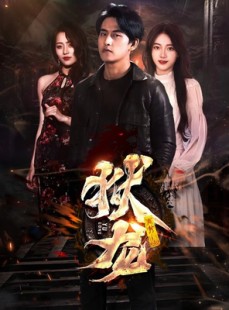 短剧《新：狱龙》86集短剧独家资源在线抢先观看