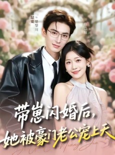 短剧《带崽闪婚后，她被豪门老公宠上天》97集短剧在线免费看完整剧情