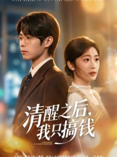 短剧《清醒之后，我只搞钱》71集短剧高清在线观看无广告