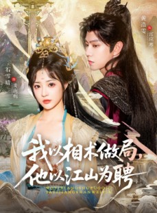 短剧《我以相术做局，他以江山为聘》87集短剧免费观看完整版资源