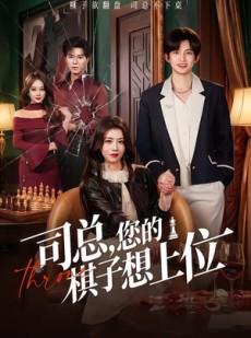 短剧《司总，您的棋子想上位》79集短剧完整版免费观看