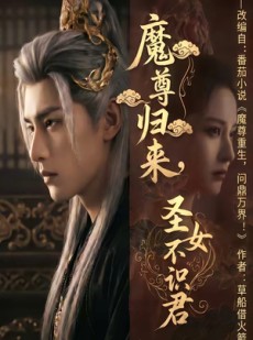 短剧《魔尊归来，圣女不识君》60集短剧全剧集免费观赏