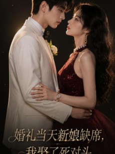 短剧《婚礼当天新娘缺席，我娶了死对头》68集短剧在线看全集不卡顿