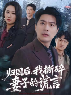 短剧《归国后，我撕碎妻子的谎言》61集短剧高清无删减在线观看