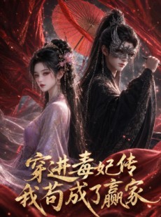 短剧《穿进毒妃传，我苟成了赢家》59集短剧免费看全集无广告