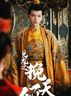 短剧《见龙之挽天倾》65集短剧1080P高清画质在线观看