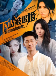 短剧《下山被退婚，趁热救活女总裁》70集短剧免费在线观看完整版