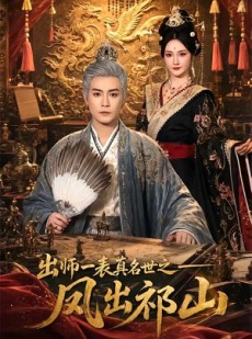 短剧《出师一表真名世之凤出祁山》70集短剧完整版免费畅享