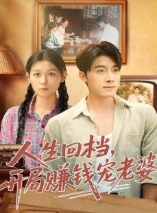 短剧《人生回档，开局赚钱宠老婆》90集短剧超清无广告免费看