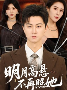短剧《明月高悬不再照她》60集短剧全剧在线免费高清赏