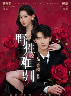 短剧《野性难驯》62集短剧在线免费看完整剧情