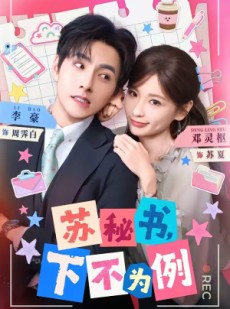 短剧《苏秘书，下不为例》75集短剧高清全集在线免费点播