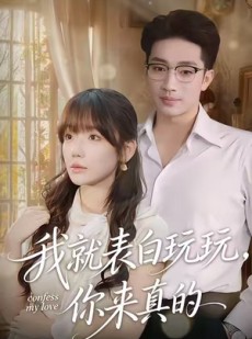 短剧《我就表白玩玩，你来真的》86集短剧完整版免费在线看