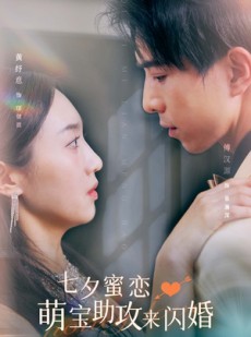 短剧《七夕蜜恋萌宝助攻来闪婚》74集短剧完整剧情在线观看不卡顿