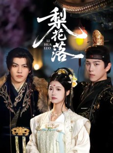短剧《梨花落》60集短剧全集免费在线畅享