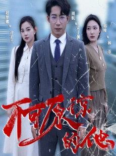 短剧《不可原谅的他》50集短剧VIP会员内容免费抢先观