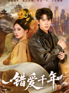 短剧《错爱千年》71集短剧在线免费看完整剧情