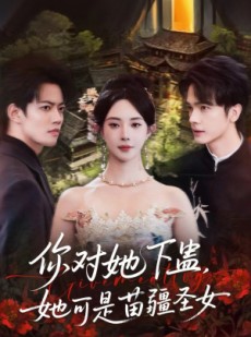 短剧《你对她下蛊？她可是苗疆圣女》62集短剧全集免费在线追剧