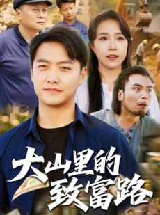 短剧《大山里的致富路》65集短剧全网首发抢先观看