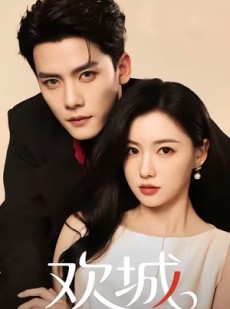 短剧《欢城》60集短剧全集解锁一键观看