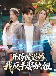 短剧《80年代：开局被退婚，我反手娶她姐》77集短剧在线免费看全集