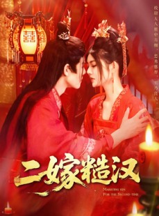 短剧《二嫁糙汉》100集短剧高清流畅在线免费看