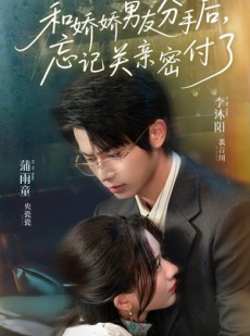 短剧《和娇娇男友分手后，忘记关亲密付了》61集短剧全集免费解锁观看