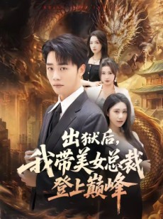 短剧《出狱后，我带美女总裁登上巅峰》80集短剧在线解锁全集观看