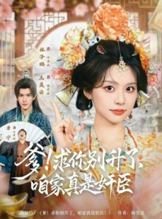 短剧《爹！求你别升了，咱家真是奸臣》67集短剧超全剧集在线免费看