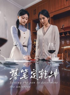 短剧《落笔定乾坤》30集短剧独家资源在线独享