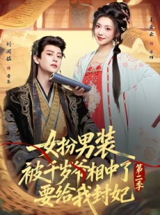 短剧《女扮男装被千岁爷相中了要给我封妃第二季》64集短剧在线解锁全集观看