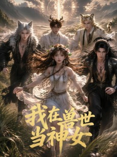 短剧《我在兽世当神女》50集短剧一键解锁全集畅享观影