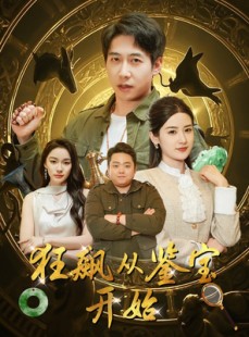 短剧《狂飙从鉴宝开始》100集短剧全集抢先在线看