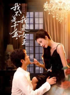 短剧《我不是千金，我是女王》60集短剧免费观看无删减