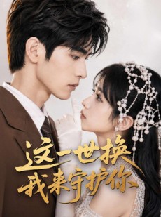 短剧《这一世换我来守护你》70集短剧全集资源在线看
