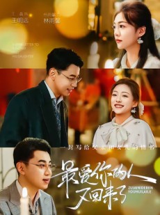 短剧《最爱你的人又回来了》63集短剧高清无删减在线观看